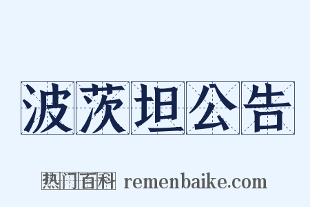 波茨坦公告是什么意思的图片